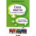 russische bücher: Аткинсон У. - Сила мысли в бизнесе и жизни. Классические секреты успеха