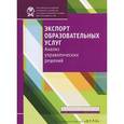 russische bücher: Беляков С. - Экспорт образовательных услуг. Анализ управленческих решений