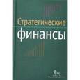 russische bücher: Семенкова Е. - Стратегические финансы. Междисциплинарный проектный метод обучения