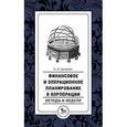 russische bücher: Данилин В. - Финансовое и операционное планирование в корпорации. Методы и модели
