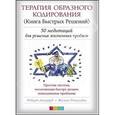 russische bücher: Джерард Р. - Терапия Образного Кодирования (Книга Быстрых Решений). 50 медитаций для решения проблем