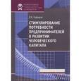 russische bücher: Кафидов В. - Стимулирование потребности предпринимателей в развитии человеческого капитала