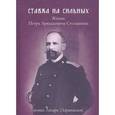 russische bücher: Монах Лазарь (Афанасьев) - Ставка на сильных. Жизнь Петра Аркадьевича Столыпина