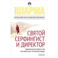 russische bücher: Шарма Р. - Святой, серфингист и Директор. Удивительная история о том, как можно жить по велению сердца