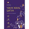 russische bücher: Минтан С. - Чжун Юань цигун. 4 этап восхождения. Мудрость. Путь к истине