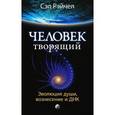 russische bücher: Рэйчел Сэл - Человек Творящий. Эволюция души, вознесение и ДНК