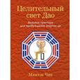 russische bücher: Чиа М. - Целительный свет Дао. Базовые практики для пробуждения энергии ци