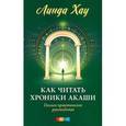 russische bücher: Хау Л. - Как читать Хроники Акаши. Полное практическое руководство