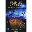russische bücher: Липтон Б. - Умные клетки.Биология убеждений.Как мышление влияет на гены,клетки и ДНК