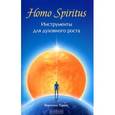 russische bücher: Торрес В. - Homo Spiritus.  Инструменты для духовного роста