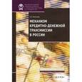 russische bücher: Леонтьева Е. - Механизм кредитно-денежной трансмиссии в России
