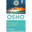 russische bücher: Ошо - Смерть-величайший обман