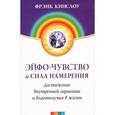 russische bücher: Кинслоу Ф. - Эйфо-чувство и сила намерения. Достижения внутренней гармонии и благополучия