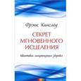 russische bücher: Кинслоу Ф. - Секрет мгновенного исцеления