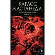 russische bücher: Кастанеда К. - Второе кольцо силы.Дар орла