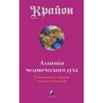 russische bücher: Ли К. - Крайон. Книга 3. Алхимия человеческого духа. Руководство по переходу человека в Новую Эру