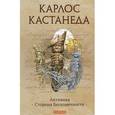 russische bücher: Кастанеда К. - Активная сторона бесконечности