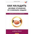 russische bücher: Браун Д. - Как наладить деловые отношения со сложными людьми. Эксперты делятся секретами!