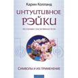 russische bücher: Колланд К. - Интуитивное Рэйки. Символы и их применение