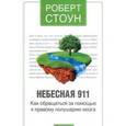 russische bücher: Стоун Р. - Небесная 911. Как обращаться за помощью к правому полушарию мозга