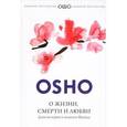 russische bücher: Ошо - О жизни, смерти и любви. Дзэн-истории и кушетка Фрейда