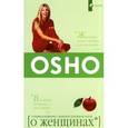 russische bücher: Раджниш Ошо - О женщинах