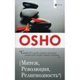 russische bücher: Ошо Багван Шри Раджниш - Мятеж, Революция, Религиозность