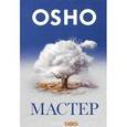 russische bücher: Ошо - Мастер:О преображении интеллектуала в прсветленного