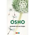 russische bücher: Ошо - Великий путь не труден:Синь-синь-мин: книга ни о чем
