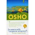russische bücher: Ошо - В синем небе следов не остается: Беседы о сущности дзен