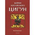 russische bücher: Цзюньмин Я. - Корни китайского цигун. Секреты успешной практики