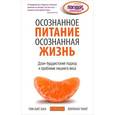 russische bücher: Тик Нат Хан,Чан - Осознанное питание - осознанная жизнь. Дзэ-буддистский подход к проблеме лишнего веса