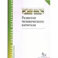 russische bücher:  - Развитие человеческого капитала - новая социальная политика. Сборник научных статей
