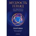 russische bücher: Смит-Орлин Р.,Б - Мудрость плеяд для современного земного человека.Лааркмаа