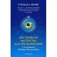 russische bücher: Монк Р. - Инструменты мастерства для эры вознесения