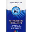 russische bücher: Кинслоу Ф. - Мгновенное исцеление.Техника квантового смещения
