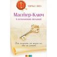 russische bücher: Энел Ч. - Мастер-Ключ к исполнению желаний. Как получить от жизни все, что вы хотите