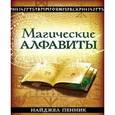 russische bücher: Пенник Н. - Магические алфавиты:Сакральные и тайные системы письма в духовных традициях Запа