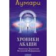 russische bücher: Лумари - Хроники Акаши: Ченнелинг Хранителей Вселенской Информации