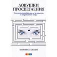 russische bücher: Кэплен М. - Ловушки просветления. Революционный взгляд на духовность в современном мире