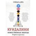 russische bücher: Дэйл С. - Кундалини.Божественная энергия.Теория и практика
