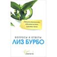 russische bücher: Бурбо Л. - Ответственность,обязательство,чувство вины. Вопросы и ответы