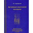 russische bücher: Сировский Э. - Духовная анатомия человека