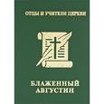 russische bücher:  - Блаженный Августин Гиппонский