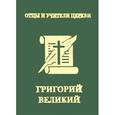 russische bücher: Хошев А.Ю. - Папа Григорий Великий (Двоеслов) (миниатюрное издание)