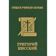 russische bücher:  - Григорий Нисский (миниатюрное издание)