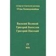 russische bücher: Михайлов П. - Отцы Каппадокийцы