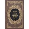 russische bücher: Хитров М. - Святой Александр Невский