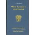 russische bücher: Сировский Э. - Магия духовного целительства
