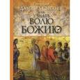 russische bücher: Сысоева Ю. - Как узнать волю Божию?